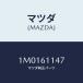 ޥĥ(MAZDA) ơʡ/OEMȥ西//ҡ/ޥĥ/1M0161147(1M01-61-147)