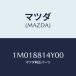 �ޥĥ�(MAZDA) �եĥ�/OEM�ȥ西��/ʣ���Ľ����/�ޥĥ���������/1M018814Y00(1M01-88-14Y 00)