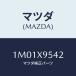 ޥĥ(MAZDA)  ǣϡ/OEMȥ西/ޥĥ/1M01X9542(1M01-X9-542)