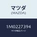 ޥĥ(MAZDA)  ʥĥ/OEMȥ西/ǥե󥷥/ޥĥ/1M0227394(1M02-27-394)