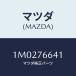 ޥĥ(MAZDA) С եȥ磻ѡ/OEMȥ西//ޥĥ/1M0276641(1M02-76-641)