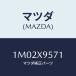ޥĥ(MAZDA)  ʥĥ/OEMȥ西/ޥĥ/1M02X9571(1M02-X9-571)