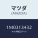 ޥĥ(MAZDA) ĥ/OEMȥ西/꡼ʡ/ޥĥ/1M0313432(1M03-13-432)