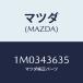 ޥĥ(MAZDA) ĥ ۡ/OEMȥ西/֥졼ƥ/ޥĥ/1M0343635(1M03-43-635)