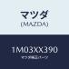 ޥĥ(MAZDA) ĥ/OEMȥ西/ޥĥ/1M03XX390(1M03-XX-390)