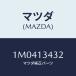 ޥĥ(MAZDA) ĥ/OEMȥ西/꡼ʡ/ޥĥ/1M0413432(1M04-13-432)