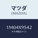ޥĥ(MAZDA)  ǣϡ/OEMȥ西/ޥĥ/1M04X9542(1M04-X9-542)