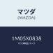 �ޥĥ�(MAZDA) ������桼/OEM�ȥ西��/ʣ���Ľ����/�ޥĥ���������/1M05X0838(1M05-X0-838)