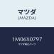 �ޥĥ�(MAZDA) �ܥ�� & ��ĥ��䡼/OEM�ȥ西��/ʣ���Ľ����/�ޥĥ���������/1M06X0797(1M06-X0-797)