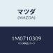 �ޥĥ�(MAZDA) �ԥ󡢥��ȥ졼��/OEM�ȥ西��/��������/�ޥĥ���������/1M0710309(1M07-10-309)