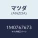 ޥĥ(MAZDA) ͥ/OEMȥ西/ϡͥ/ޥĥ/1M0767673(1M07-67-673)