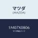 �ޥĥ�(MAZDA) �ܥ�� & ��ĥ��䡼/OEM�ȥ西��/ʣ���Ľ����/�ޥĥ���������/1M07X0806(1M07-X0-806)