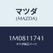 ޥĥ(MAZDA) ٥ 󥯥ե/OEMȥ西/ե/ޥĥ/1M0811741(1M08-11-741)