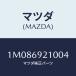 ޥĥ(MAZDA) Хʣҡ/OEMȥ西/ɥߥ顼/ޥĥ/1M086921004(1M08-69-21004)