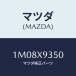 ޥĥ(MAZDA) ܥ/OEMȥ西/ޥĥ/1M08X9350(1M08-X9-350)