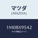 ޥĥ(MAZDA)  ǣϡ/OEMȥ西/ޥĥ/1M08X9542(1M08-X9-542)