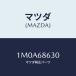 �ޥĥ�(MAZDA) ���󥷥�졼���������ĥ��� �ѥͥ�/OEM�ȥ西��/�ȥ��/�ޥĥ���������/1M0A68630(1M0A-68-630)