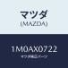 ޥĥ(MAZDA) ܥ/OEMȥ西/ʣĽ/ޥĥ/1M0AX0722(1M0A-X0-722)