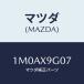 ޥĥ(MAZDA) ץ饰 ۡ/OEMȥ西/ޥĥ/1M0AX9G07(1M0A-X9-G07)