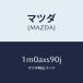 ޥĥMAZDA˥ĥ/ޥĥ/OEMȥ西/1M0AXS90J(1M0A-XS-90J)