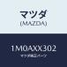 ޥĥ(MAZDA) ܥ/OEMȥ西/ޥĥ/1M0AXX302(1M0A-XX-302)