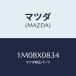 ޥĥ(MAZDA) ܥ/OEMȥ西/ʣĽ/ޥĥ/1M0BX0834(1M0B-X0-834)