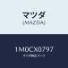 �ޥĥ�(MAZDA) �ܥ�� & ��ĥ��䡼/OEM�ȥ西��/ʣ���Ľ����/�ޥĥ���������/1M0CX0797(1M0C-X0-797)