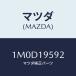 ޥĥ(MAZDA) ե ֥졼/OEMȥ西/ߥå/ޥĥ/1M0D19592(1M0D-19-592)