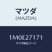 ޥĥ(MAZDA) /OEMȥ西/ǥե󥷥/ޥĥ/1M0E27171(1M0E-27-171)