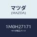 ޥĥ(MAZDA) /OEMȥ西/ǥե󥷥/ޥĥ/1M0H27171(1M0H-27-171)