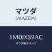 ޥĥ(MAZDA) ĥ/OEMȥ西/ޥĥ/1M0JXS9AC(1M0J-XS-9AC)