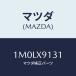 �ޥĥ�(MAZDA) �ʥĥ�/OEM�ȥ西��/�ޥĥ���������/1M0LX9131(1M0L-X9-131)