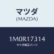 ޥĥ(MAZDA) ĥ䡼/OEMȥ西//ޥĥ/1M0R17314(1M0R-17-314)
