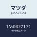 ޥĥ(MAZDA) /OEMȥ西/ǥե󥷥/ޥĥ/1M0R27171(1M0R-27-171)