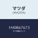 ޥĥ(MAZDA) ͥ/OEMȥ西/ϡͥ/ޥĥ/1M0R67673(1M0R-67-673)