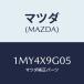 ޥĥ(MAZDA) /OEM/ޥĥ/1MY4X9G05(1MY4-X9-G05)