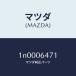 ޥĥMAZDA˥ʥĥ/ޥĥ/OEN˥å/󥸥/1N0006471(1N00-06-471)