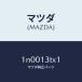 ޥĥMAZDA˥/ޥĥ/OEN˥å/꡼ʡ/1N0013TX1(1N00-13-TX1)