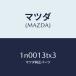 ޥĥMAZDA˥/ޥĥ/OEN˥å/꡼ʡ/1N0013TX3(1N00-13-TX3)