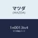 ޥĥMAZDA˥/ޥĥ/OEN˥å/꡼ʡ/1N0013TX4(1N00-13-TX4)