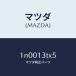 ޥĥMAZDA˥/ޥĥ/OEN˥å/꡼ʡ/1N0013TX5(1N00-13-TX5)