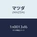 ޥĥMAZDA˥ĥ/ޥĥ/OEN˥å/꡼ʡ/1N0013XF6(1N00-13-XF6)