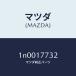 �ޥĥ���MAZDA�˥���/�ޥĥ���������/OEN�˥å����/������/1N0017732(1N00-17-732)