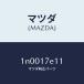 �ޥĥ���MAZDA�˥��ȥĥѡ����եȥ��ĥ�/�ޥĥ���������/OEN�˥å����/������/1N0017E11(1N00-17-E11)