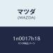 ޥĥMAZDA˥ॢ䥹/ޥĥ/OEN˥å//1N0017H18(1N00-17-H18)