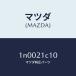 ޥĥMAZDA˥ץ󥰥Х/ޥĥ/OEN˥å/1N0021C10(1N00-21-C10)
