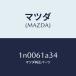 ޥĥMAZDA˥Сҡȥɥ/ޥĥ/OEN˥å/1N0061A34(1N00-61-A34)