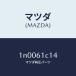 ޥĥMAZDA˥ܡ륹/ޥĥ/OEN˥å/1N0061C14(1N00-61-C14)