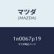 ޥĥMAZDA˥ץƥ/ޥĥ/OEN˥å/1N0067P19(1N00-67-P19)