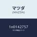 �ޥĥ���MAZDA�˥ܥ�ȥե桼����֥饱�ĥ�/�ޥĥ���������/OEN�˥å����/�ե塼���륷���ƥ�/1N0142757(1N01-42-757)